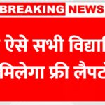 AICTE Free Laptop Yojana 2025