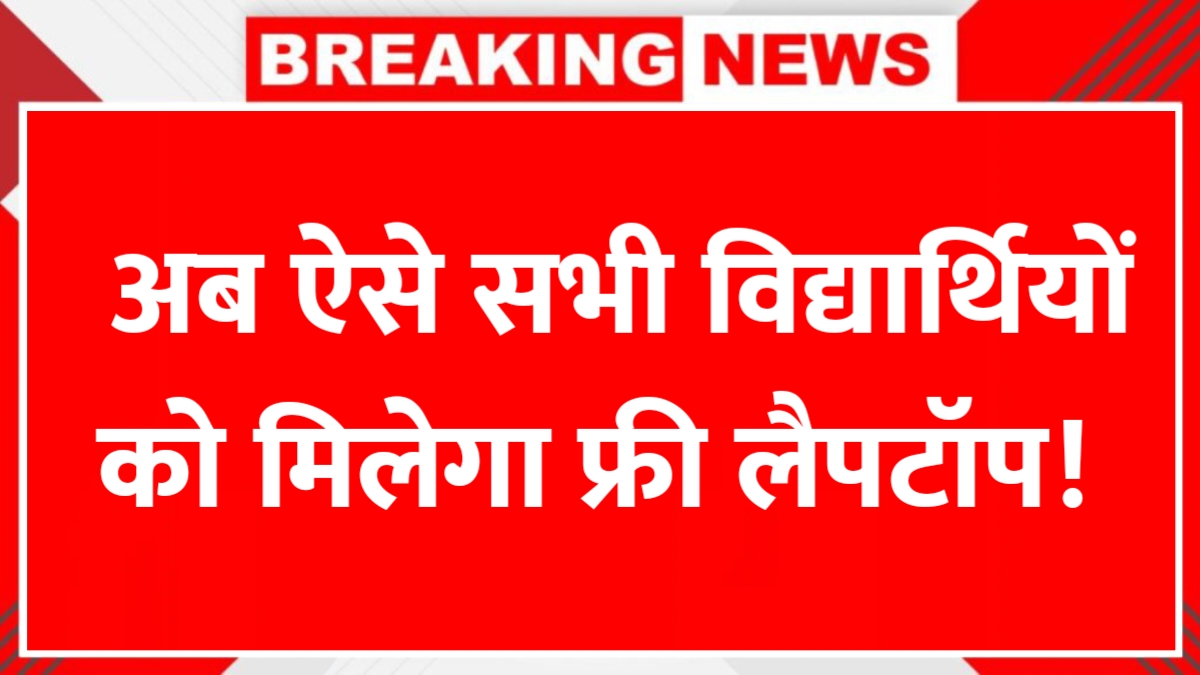 AICTE Free Laptop Yojana 2025