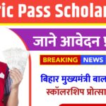 Bihar Matric Pass Scholarship Yojana