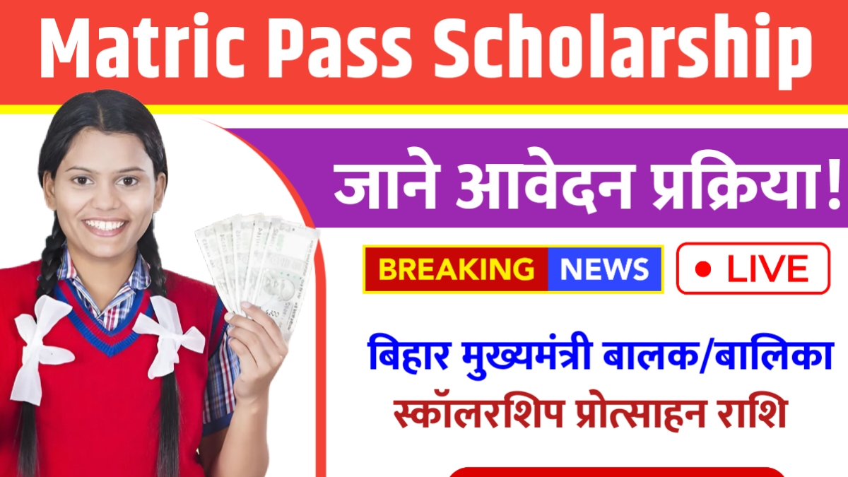 Bihar Matric Pass Scholarship Yojana