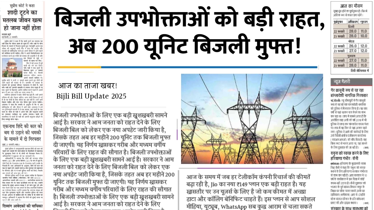 Bijli Bill Update 2025
