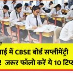 CBSE Supplementary Exam