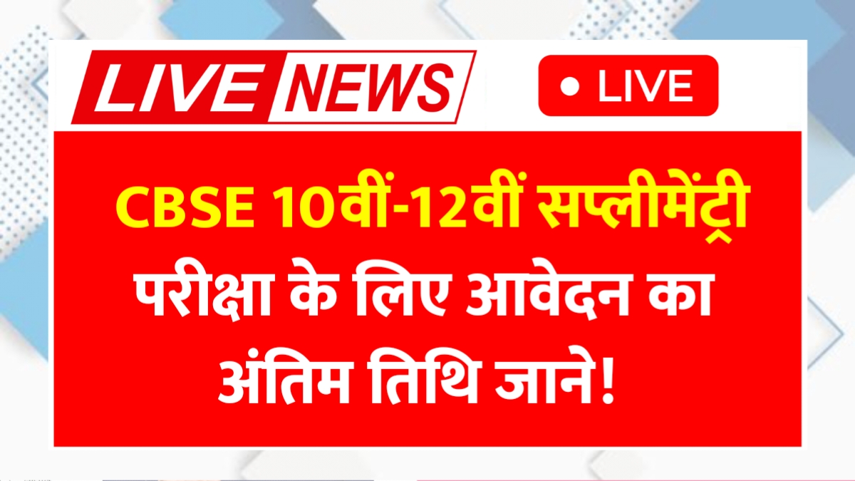 CBSE Supplementary Exam 2025