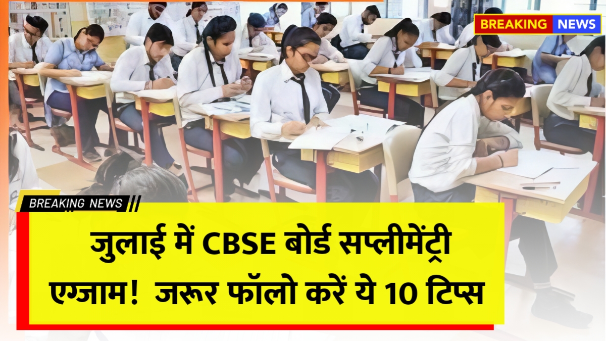 CBSE Supplementary Exam