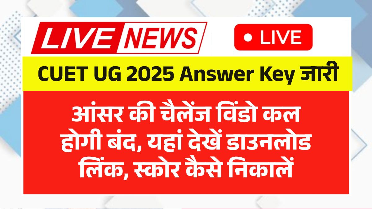 CUET UG 2025 Answer Key