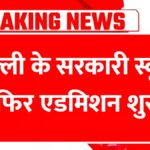 Delhi Govt School Admission 2025