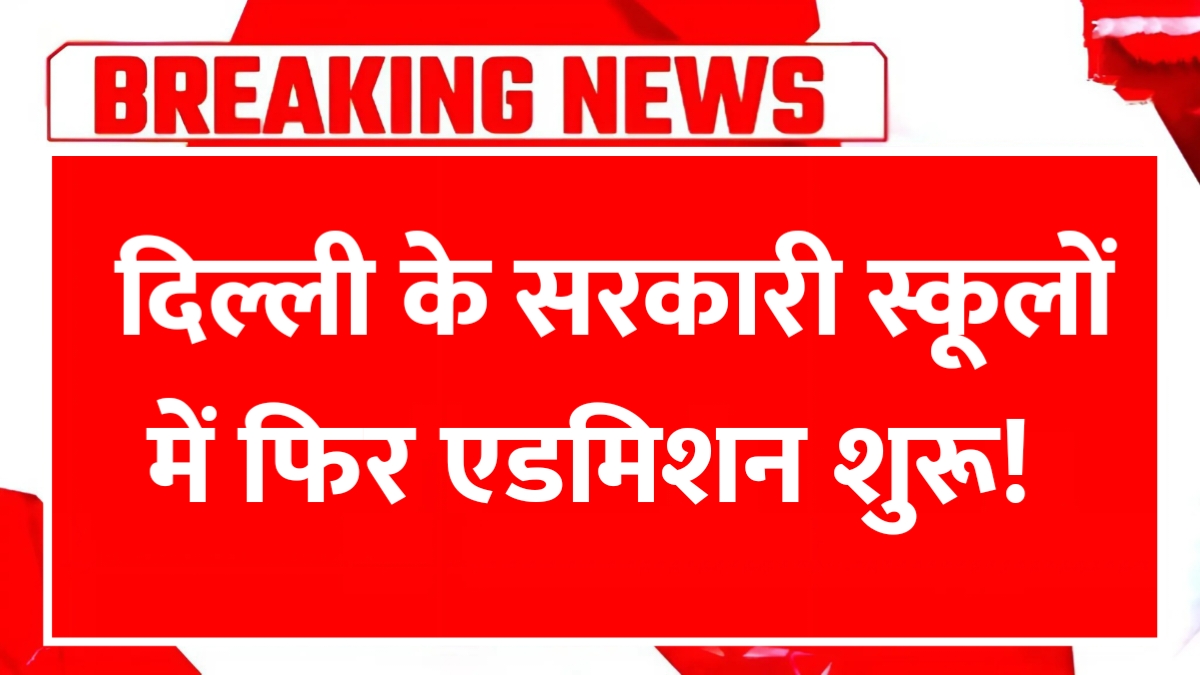 Delhi Govt School Admission 2025