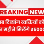 Divyang Sahayak Yojana 2025