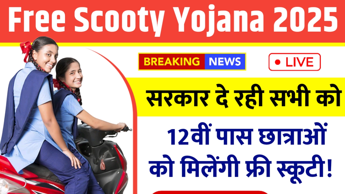 Free Scooty Yojana 2025