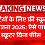 Free Scooty Yojana 2025