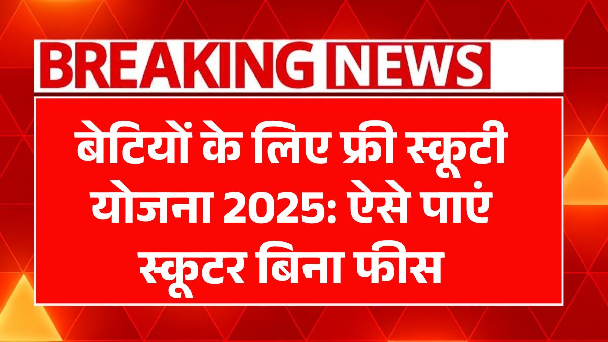 Free Scooty Yojana 2025