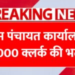 Gram Panchayat Clerk Recruitment