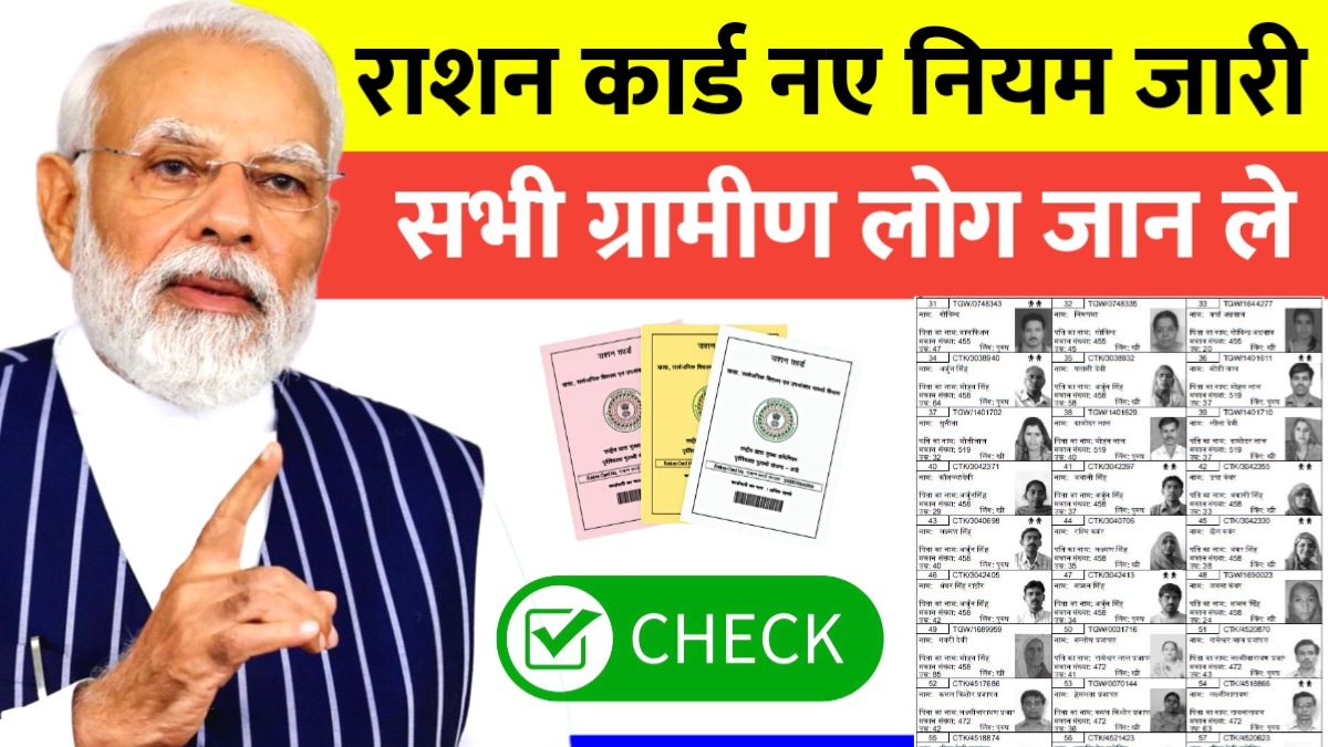 Gramin Ration Card Rules