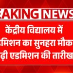 Kendriya Vidyalaya Admission