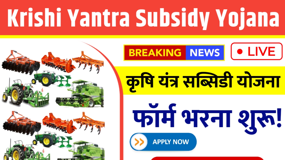 Krishi Yantra Subsidy Yojana