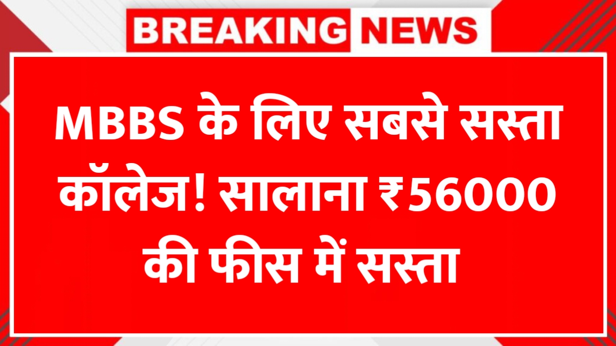 MBBS Government College Fees