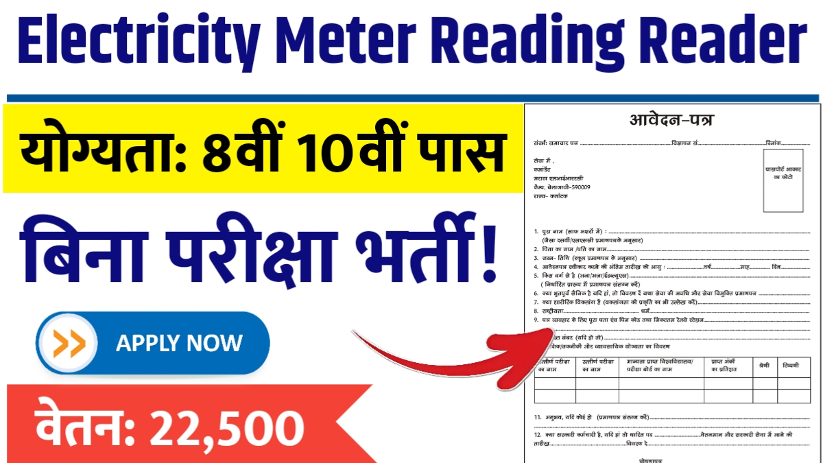 Meter Reader Vacancy 2025