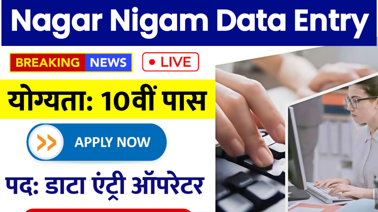 Nagar Nigam Recruitment 2025
