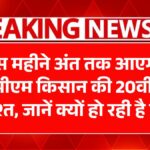 PM Kisan 20th Installment