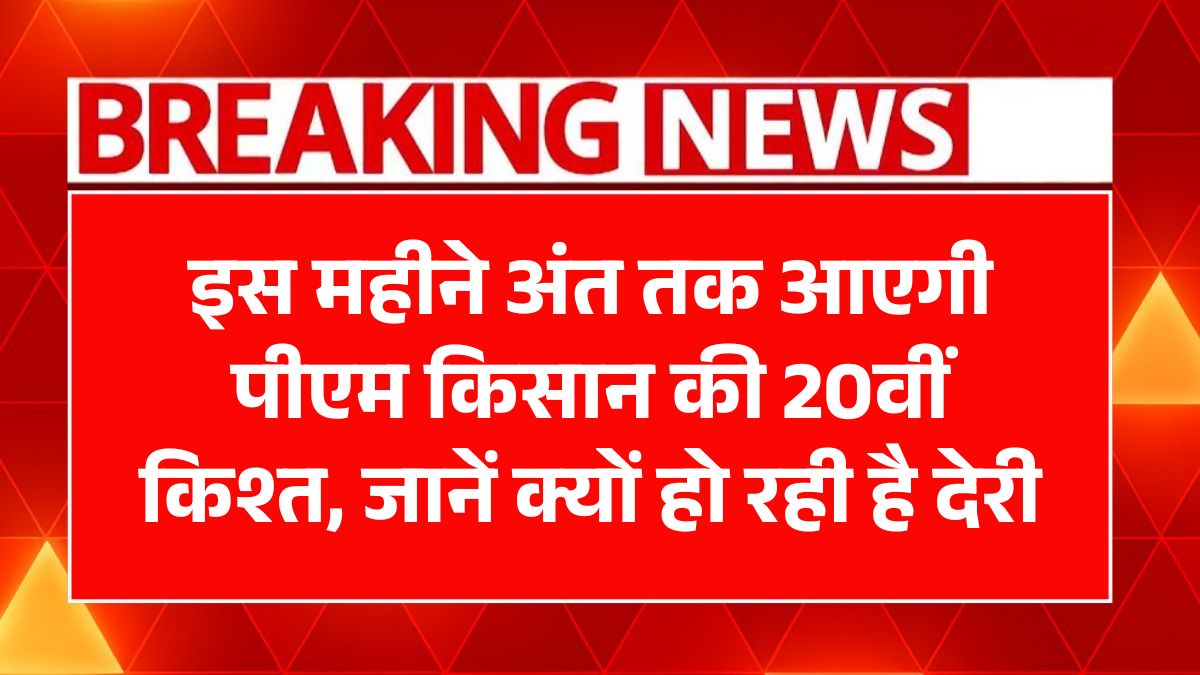 PM Kisan 20th Installment