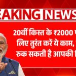 PM Kisan 20th Installment 2025
