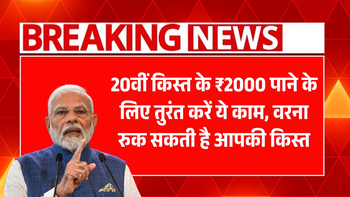 PM Kisan 20th Installment 2025