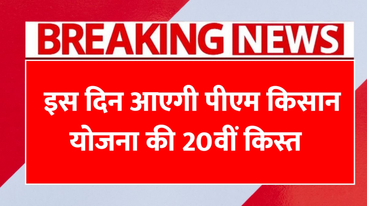PM Kisan 20th Installment