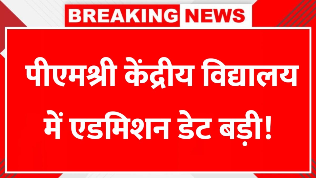PMShri KV Admission 2025
