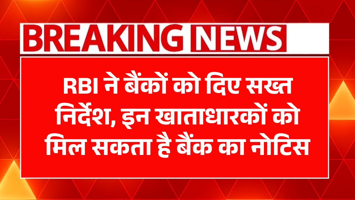 RBI Bank Notice Alert