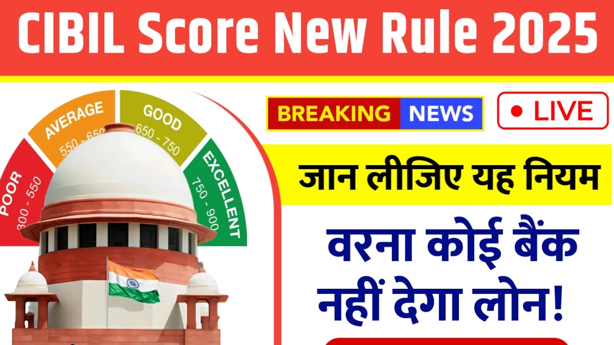 RBI New CIBIL Score Rule