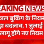 Railway Tatkal Ticket New Rule 2025