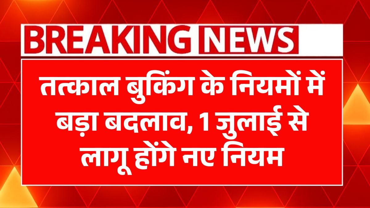 Railway Tatkal Ticket New Rule 2025
