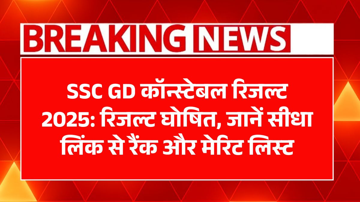 SSC GD Constable Result 2025
