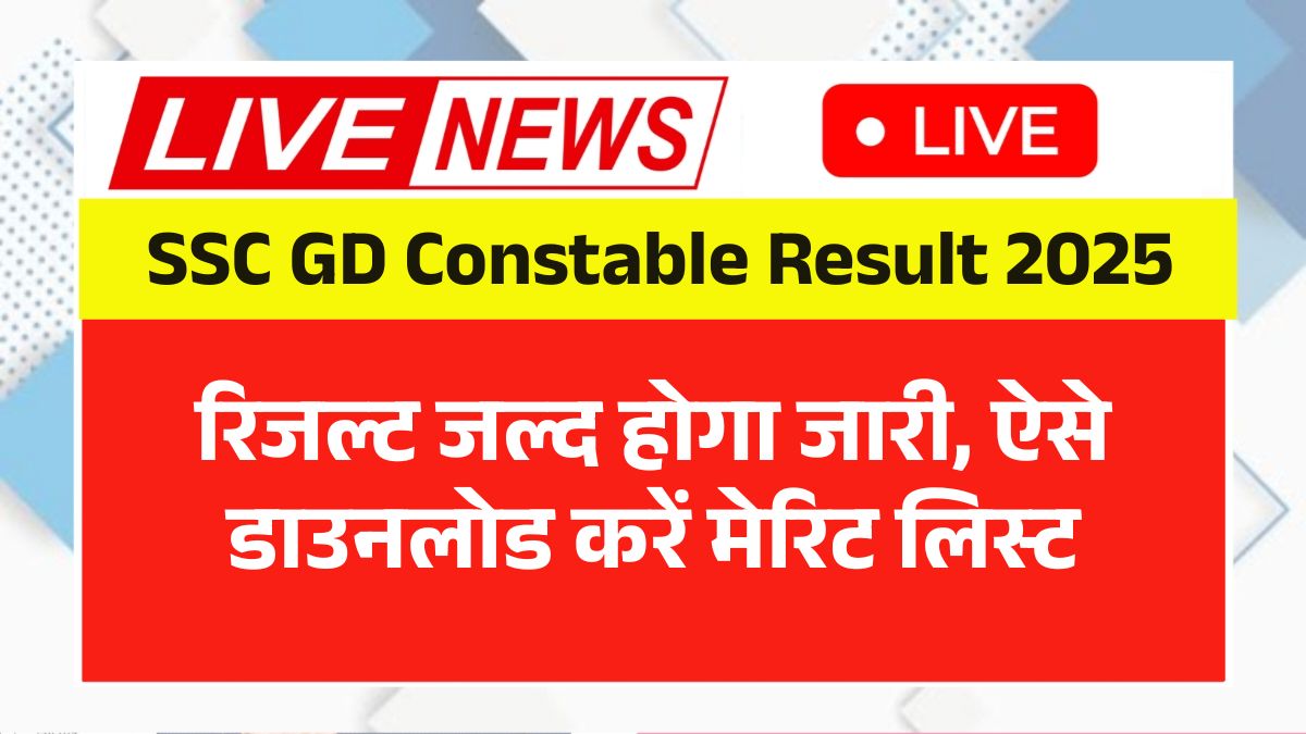 SSC GD Constable Result 2025