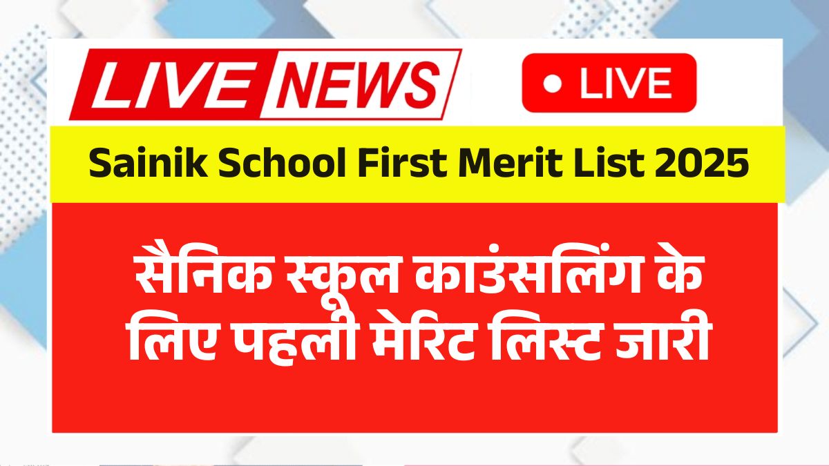 Sainik School First Merit List 2025